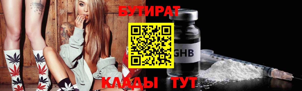 Бутират  Вход с VPN  Балашиха  Бутират GHB 